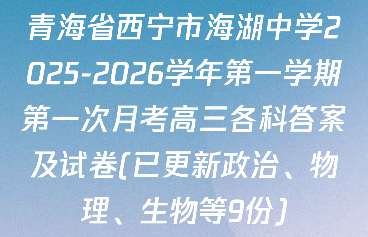青海省西宁市海湖中学2025-2026学年第一学期第一次月考高三各科答案及试卷(已更新政治、物理、生物等9份)