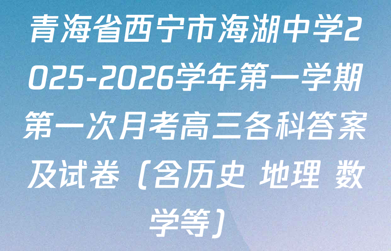 青海省西宁市海湖中学2025-2026学年第一学期第一次月考高三各科答案及试卷（含历史 地理 数学等）