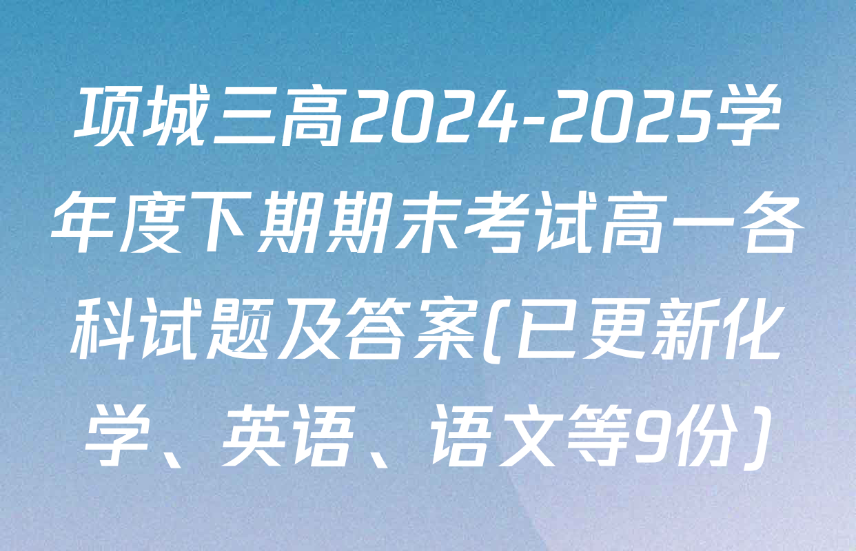 项城三高2024-2025学年度下期期末考试高一各科试题及答案(已更新化学、英语、语文等9份)