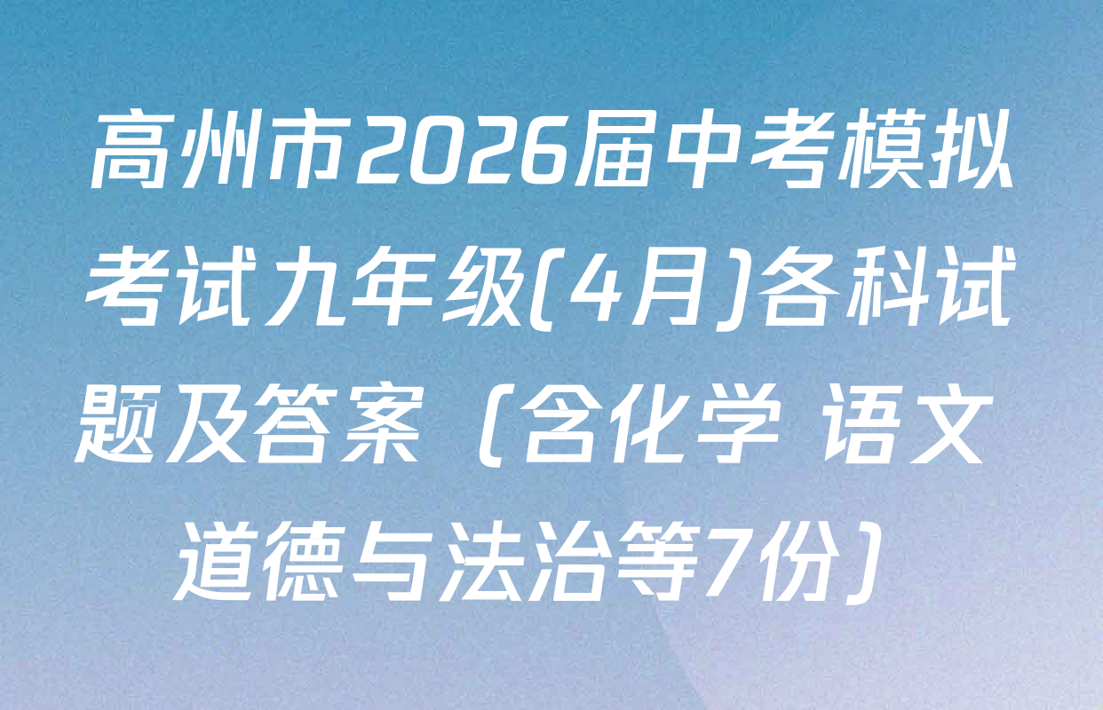 高州市2026届中考模拟考试九年级(4月)各科试题及答案（含化学 语文 道德与法治等7份）