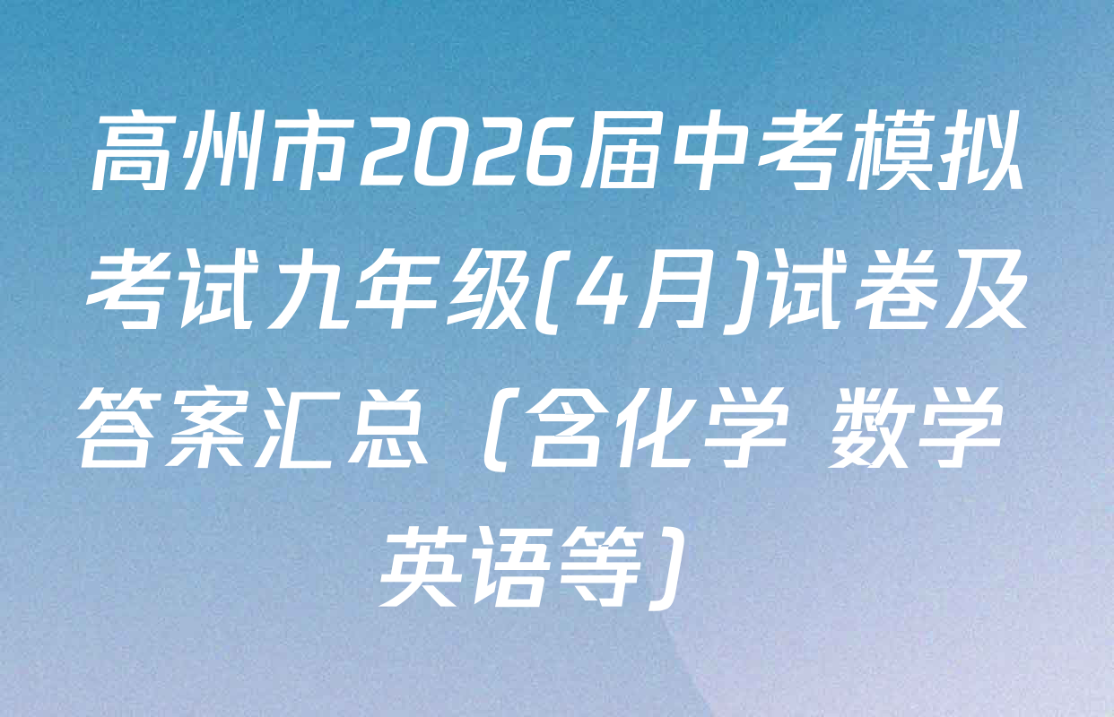 高州市2026届中考模拟考试九年级(4月)试卷及答案汇总（含化学 数学 英语等）