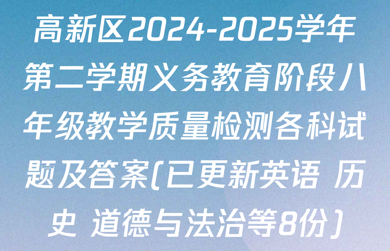 高新区2024-2025学年第二学期义务教育阶段八年级教学质量检测各科试题及答案(已更新英语 历史 道德与法治等8份)