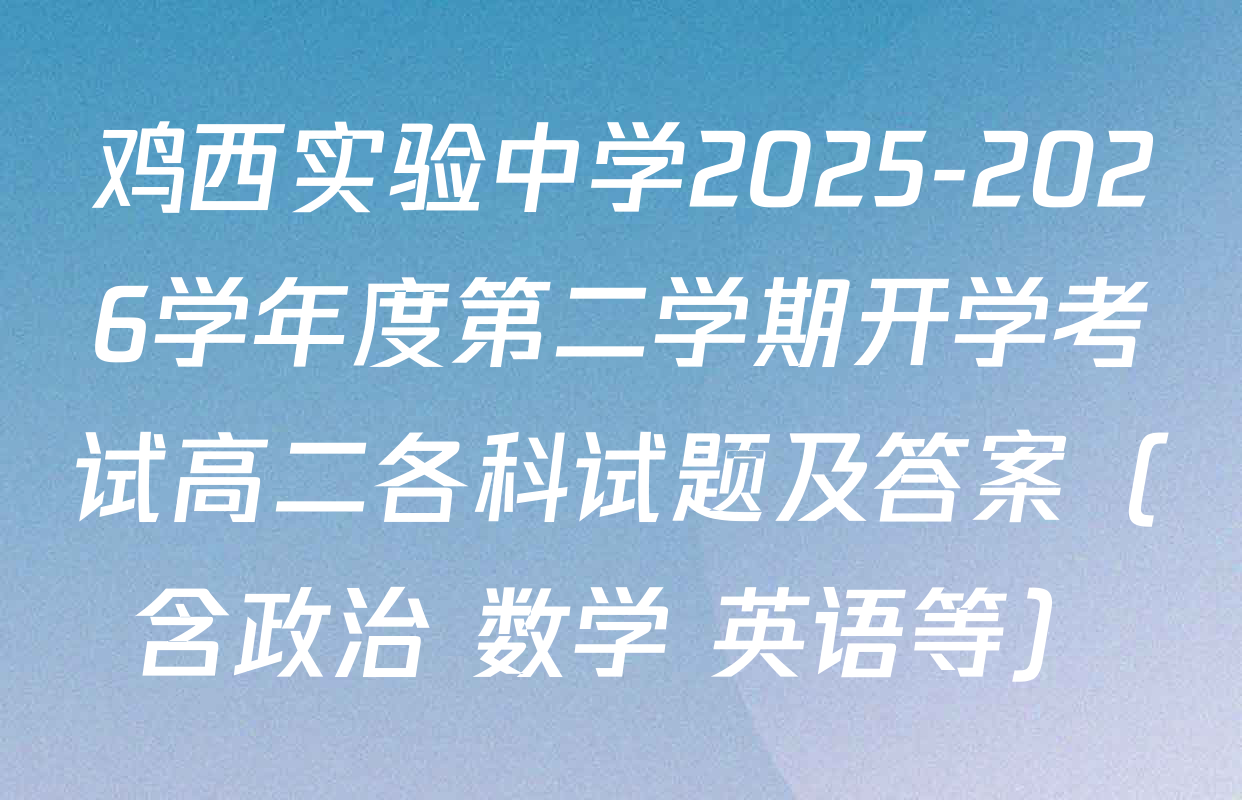 鸡西实验中学2025-2026学年度第二学期开学考试高二各科试题及答案（含政治 数学 英语等）