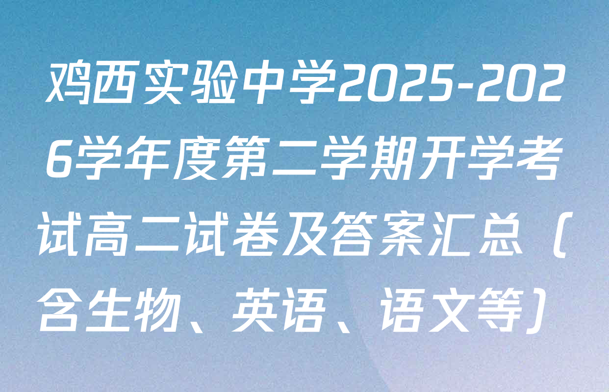 鸡西实验中学2025-2026学年度第二学期开学考试高二试卷及答案汇总（含生物、英语、语文等）