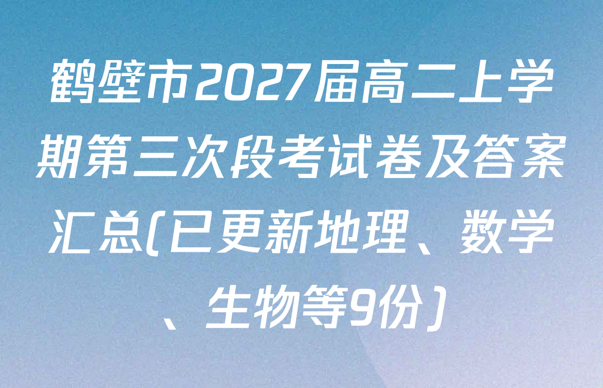鹤壁市2027届高二上学期第三次段考试卷及答案汇总(已更新地理、数学、生物等9份)