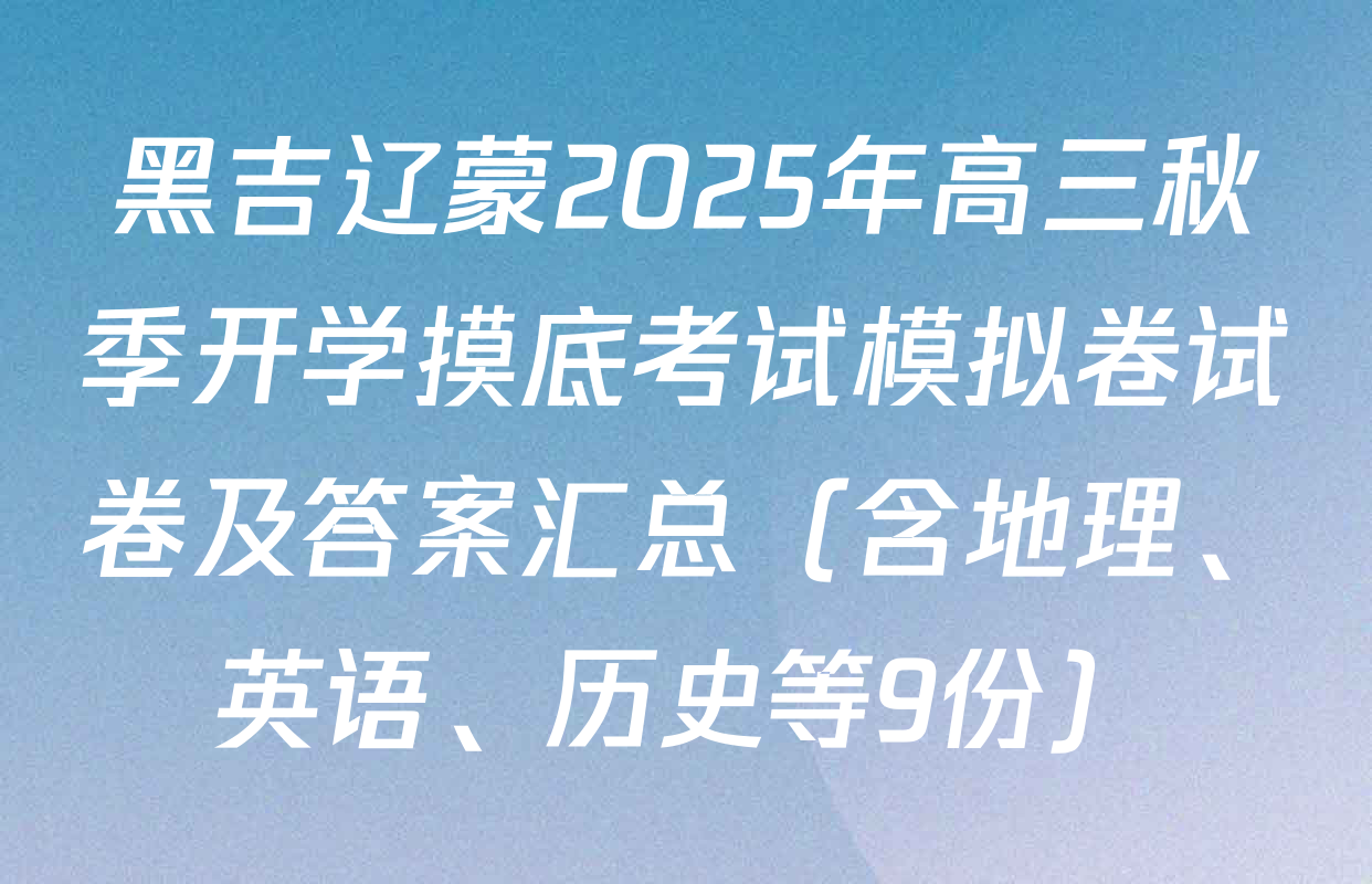 黑吉辽蒙2025年高三秋季开学摸底考试模拟卷试卷及答案汇总（含地理、英语、历史等9份）