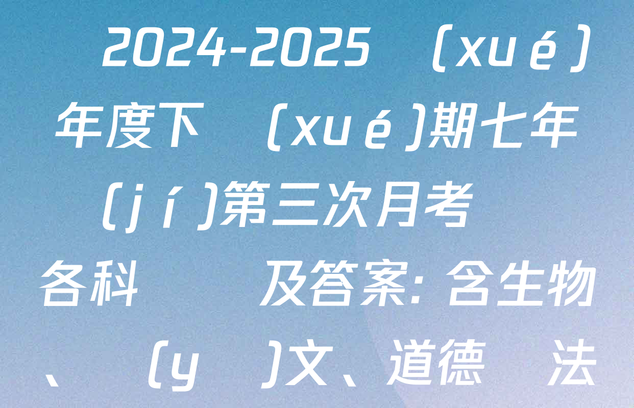 黑龍江省哈爾濱市巴彥縣2024-2025學(xué)年度下學(xué)期七年級(jí)第三次月考試題各科試題及答案: 含生物、語(yǔ)文、道德與法治試卷解析