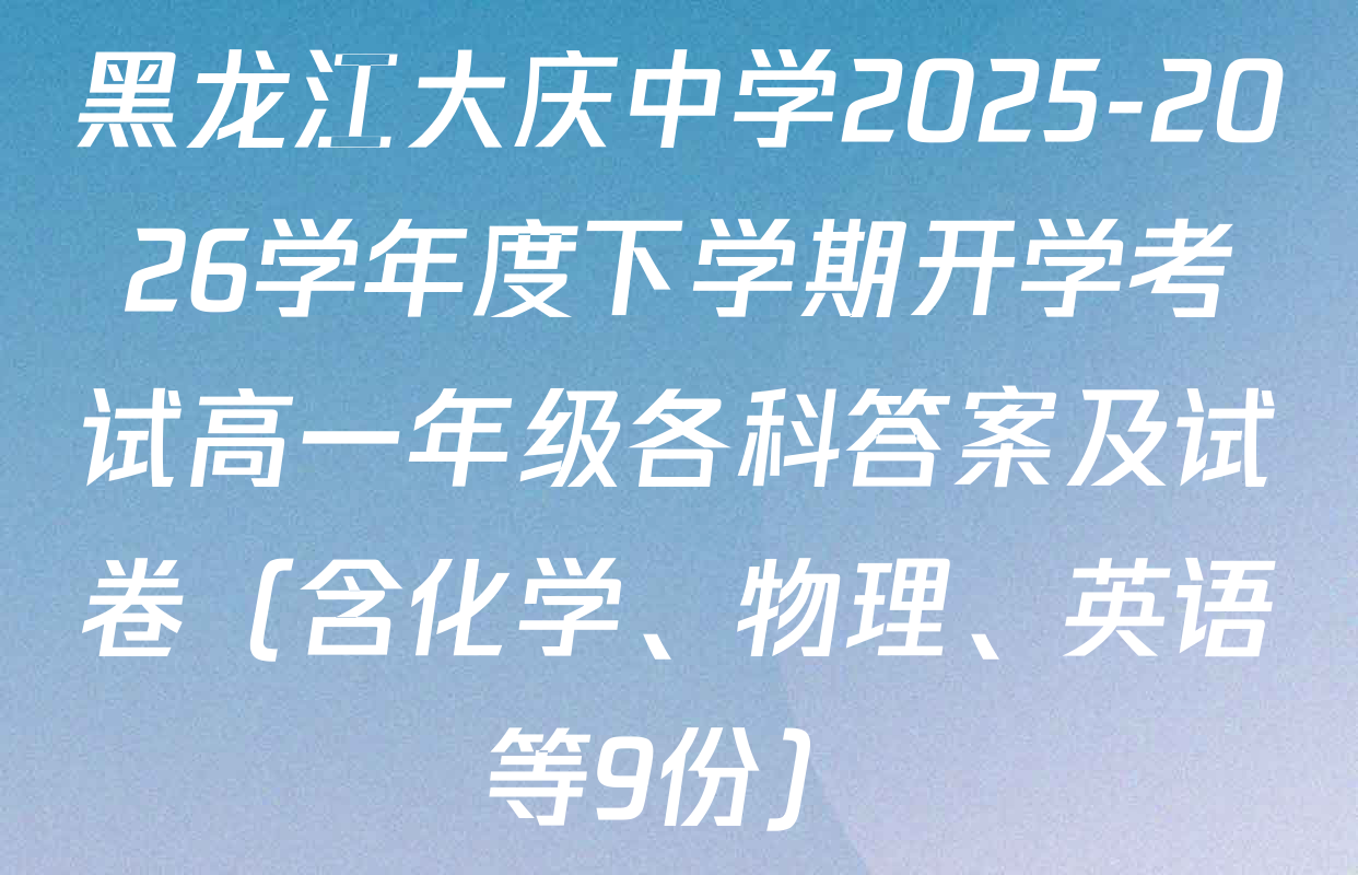 黑龙江大庆中学2025-2026学年度下学期开学考试高一年级各科答案及试卷（含化学、物理、英语等9份）
