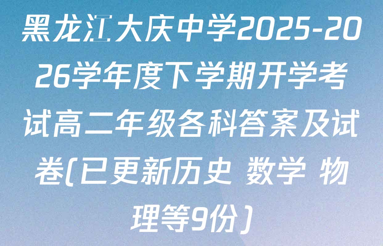 黑龙江大庆中学2025-2026学年度下学期开学考试高二年级各科答案及试卷(已更新历史 数学 物理等9份)