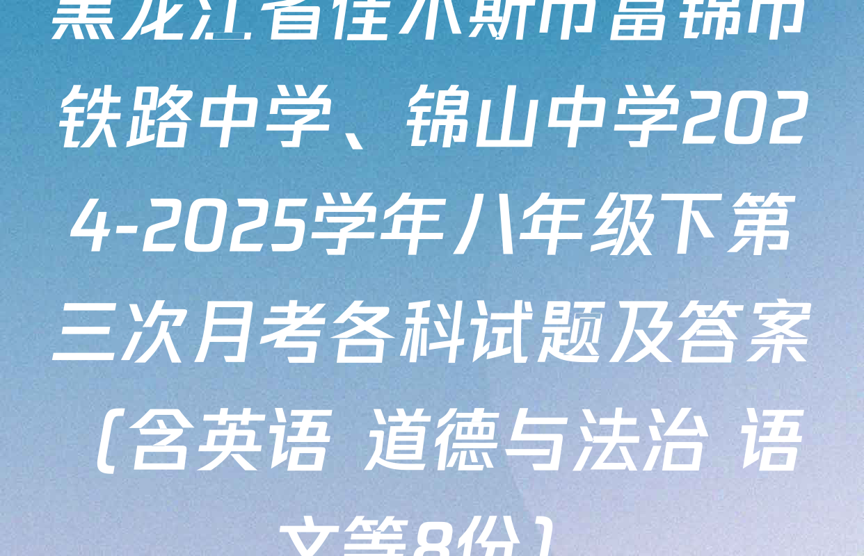 黑龙江省佳木斯市富锦市铁路中学、锦山中学2024-2025学年八年级下第三次月考各科试题及答案（含英语 道德与法治 语文等8份）