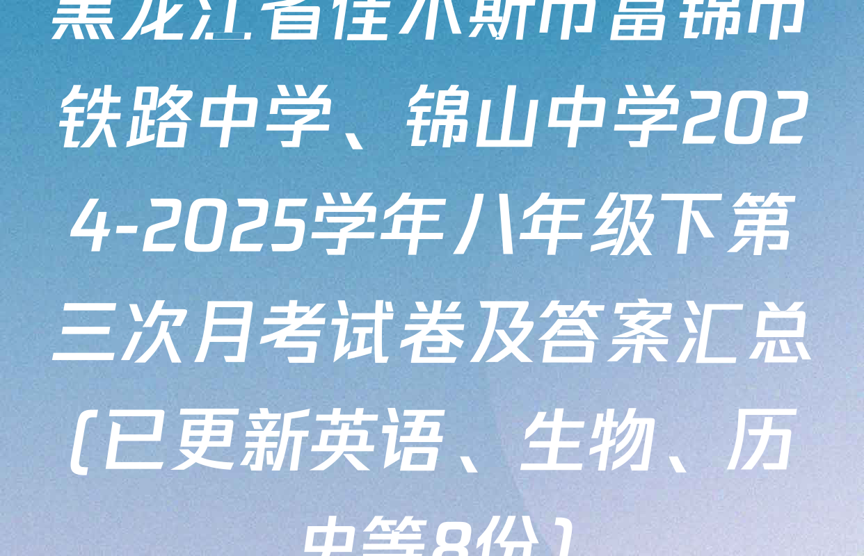 黑龙江省佳木斯市富锦市铁路中学、锦山中学2024-2025学年八年级下第三次月考试卷及答案汇总(已更新英语、生物、历史等8份)