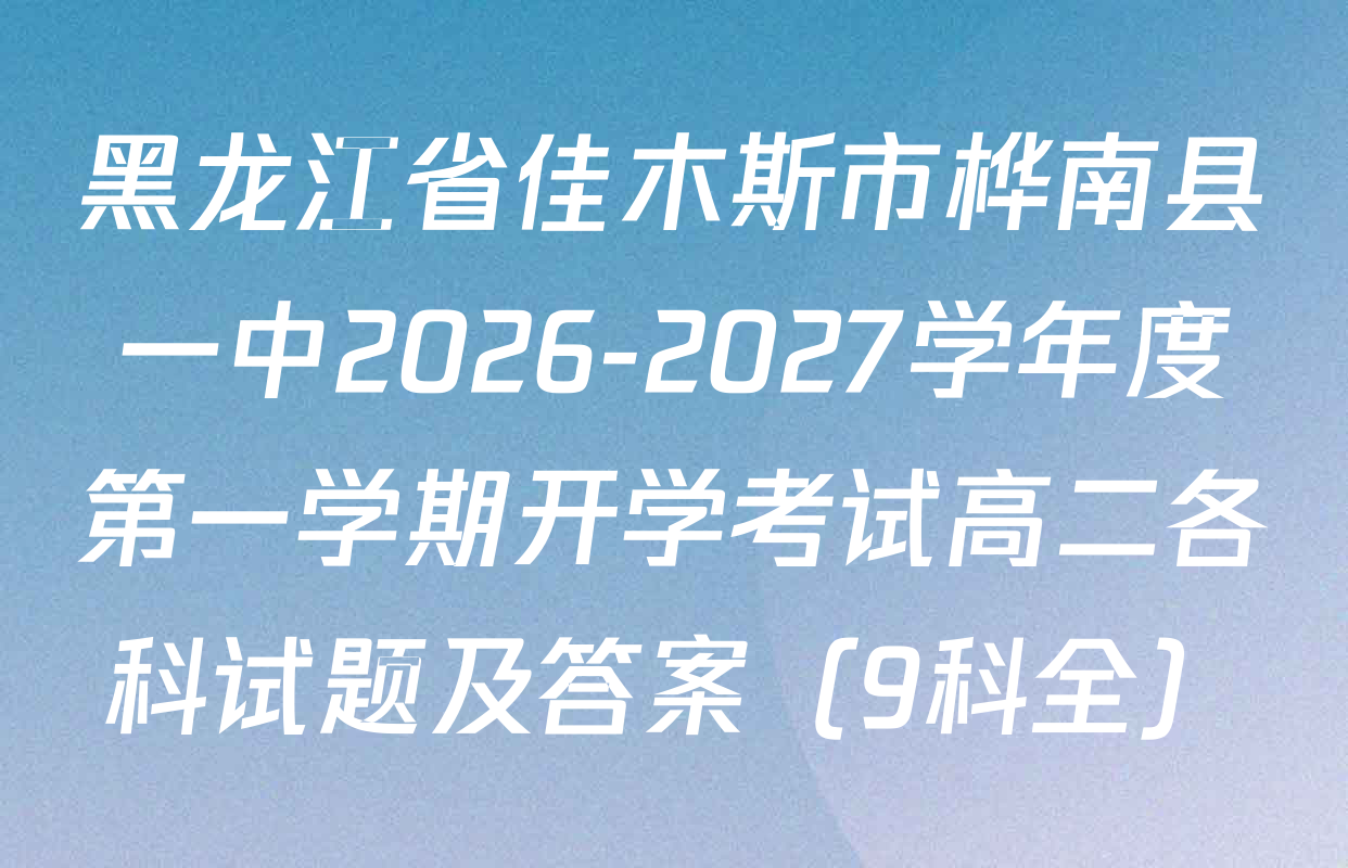黑龙江省佳木斯市桦南县一中2026-2027学年度第一学期开学考试高二各科试题及答案（9科全）