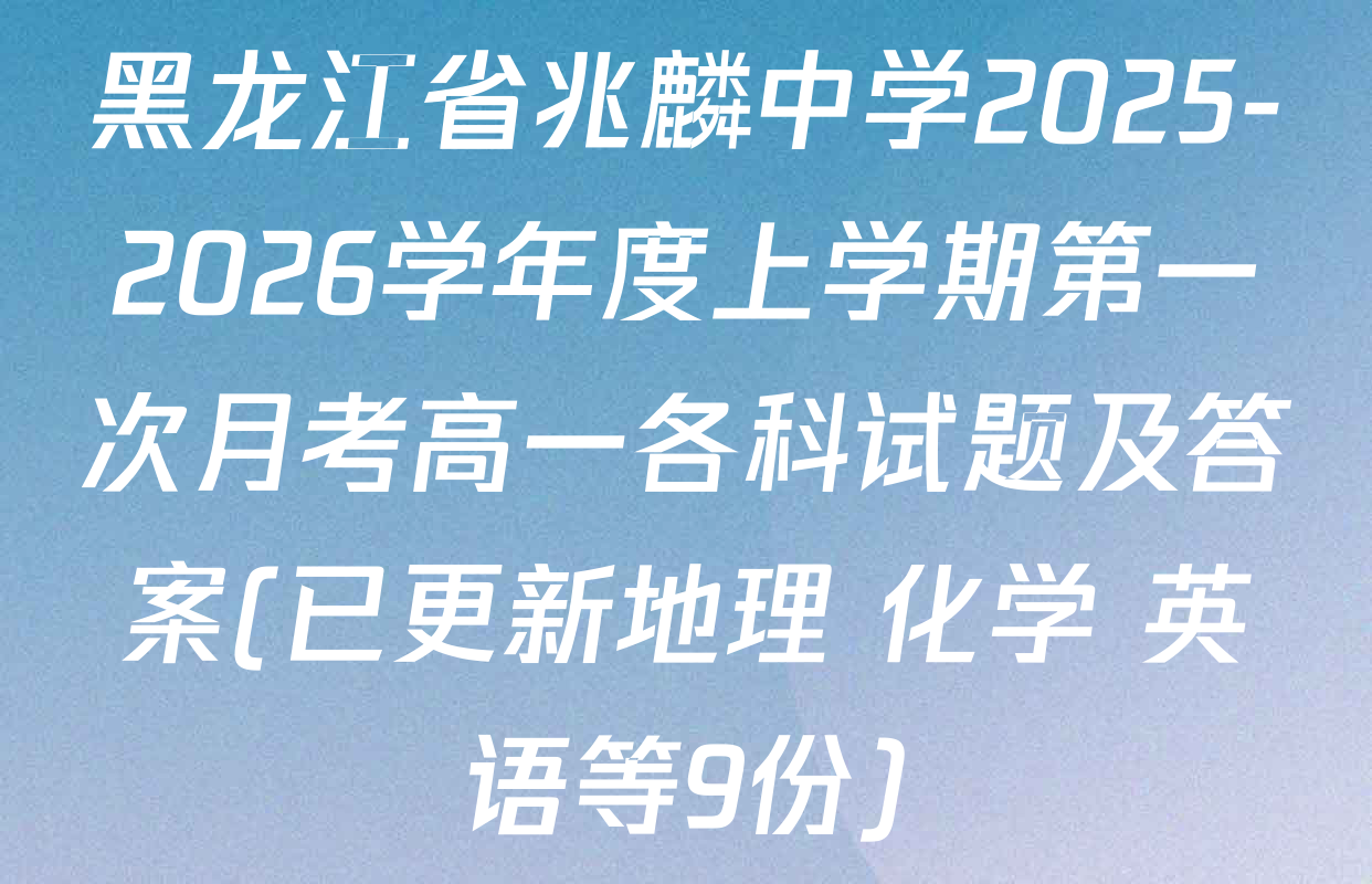 黑龙江省兆麟中学2025-2026学年度上学期第一次月考高一各科试题及答案(已更新地理 化学 英语等9份)
