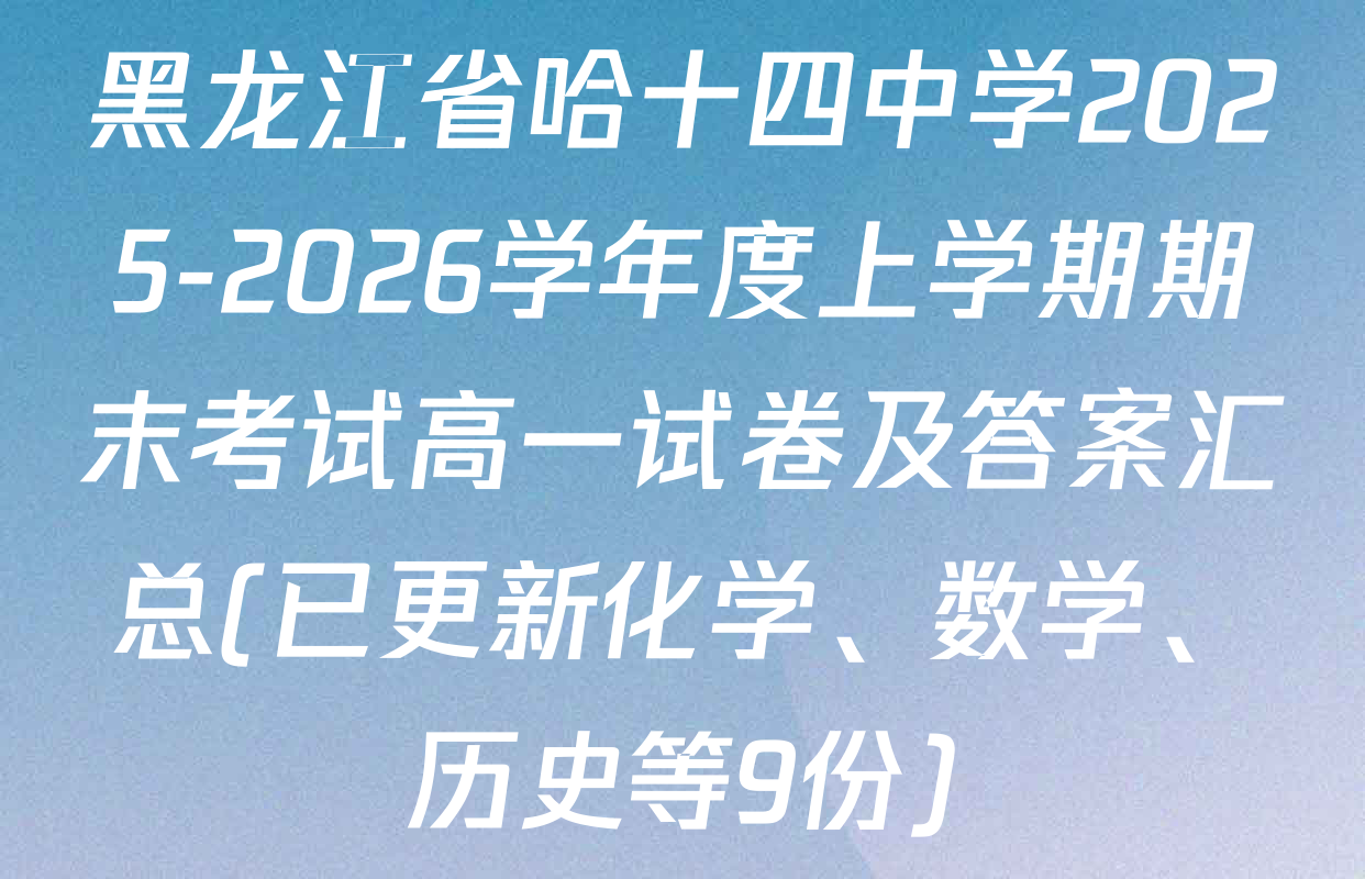黑龙江省哈十四中学2025-2026学年度上学期期末考试高一试卷及答案汇总(已更新化学、数学、历史等9份)