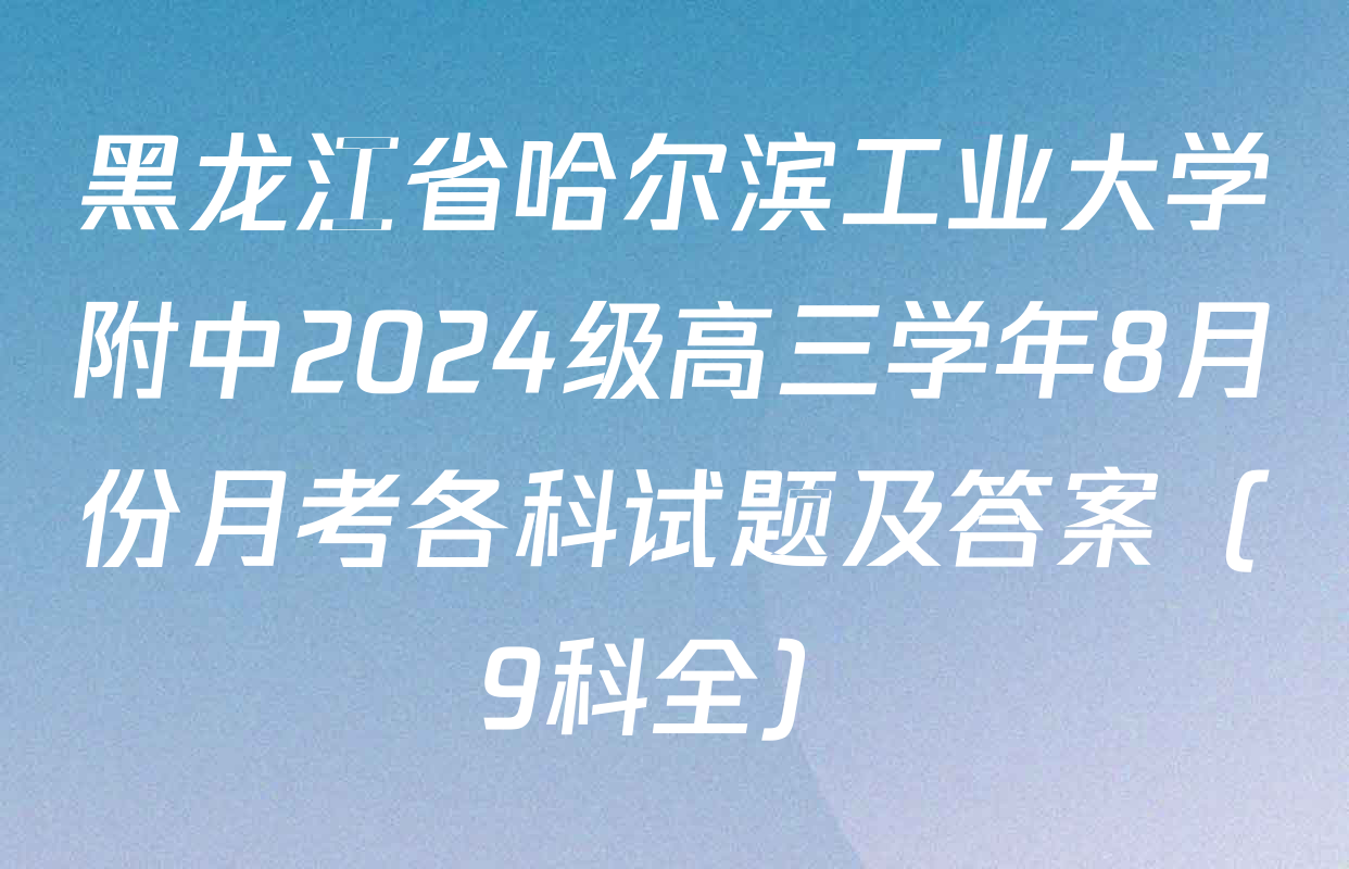 黑龙江省哈尔滨工业大学附中2024级高三学年8月份月考各科试题及答案（9科全）