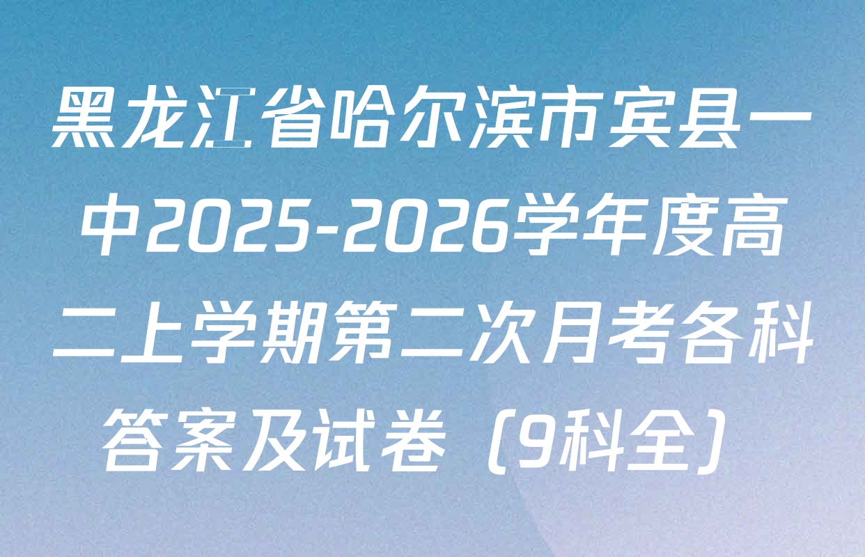 黑龙江省哈尔滨市宾县一中2025-2026学年度高二上学期第二次月考各科答案及试卷（9科全）