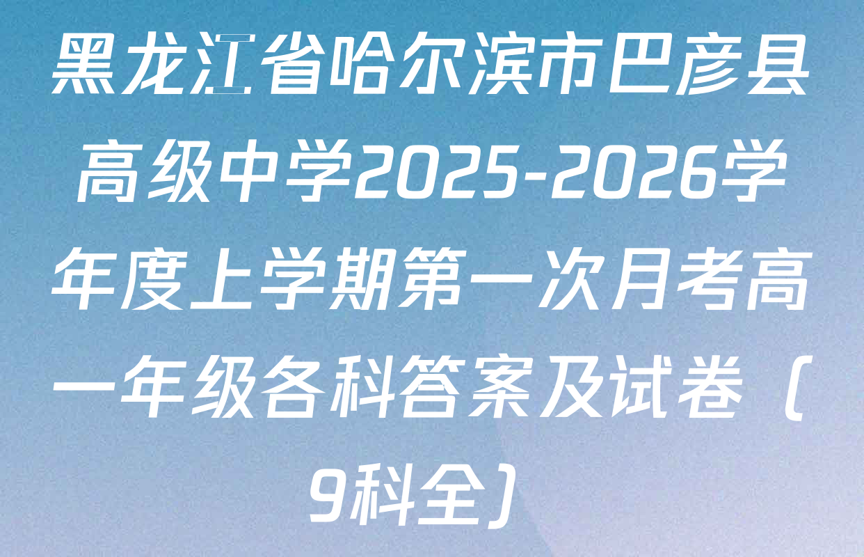 黑龙江省哈尔滨市巴彦县高级中学2025-2026学年度上学期第一次月考高一年级各科答案及试卷（9科全）