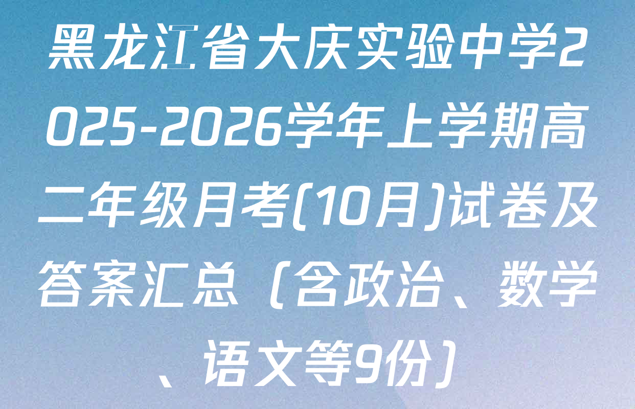 黑龙江省大庆实验中学2025-2026学年上学期高二年级月考(10月)试卷及答案汇总（含政治、数学、语文等9份）
