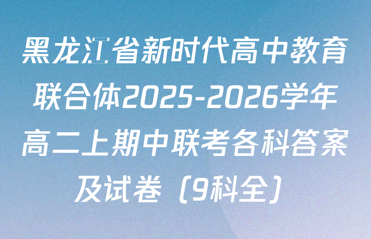 黑龙江省新时代高中教育联合体2025-2026学年高二上期中联考各科答案及试卷（9科全）