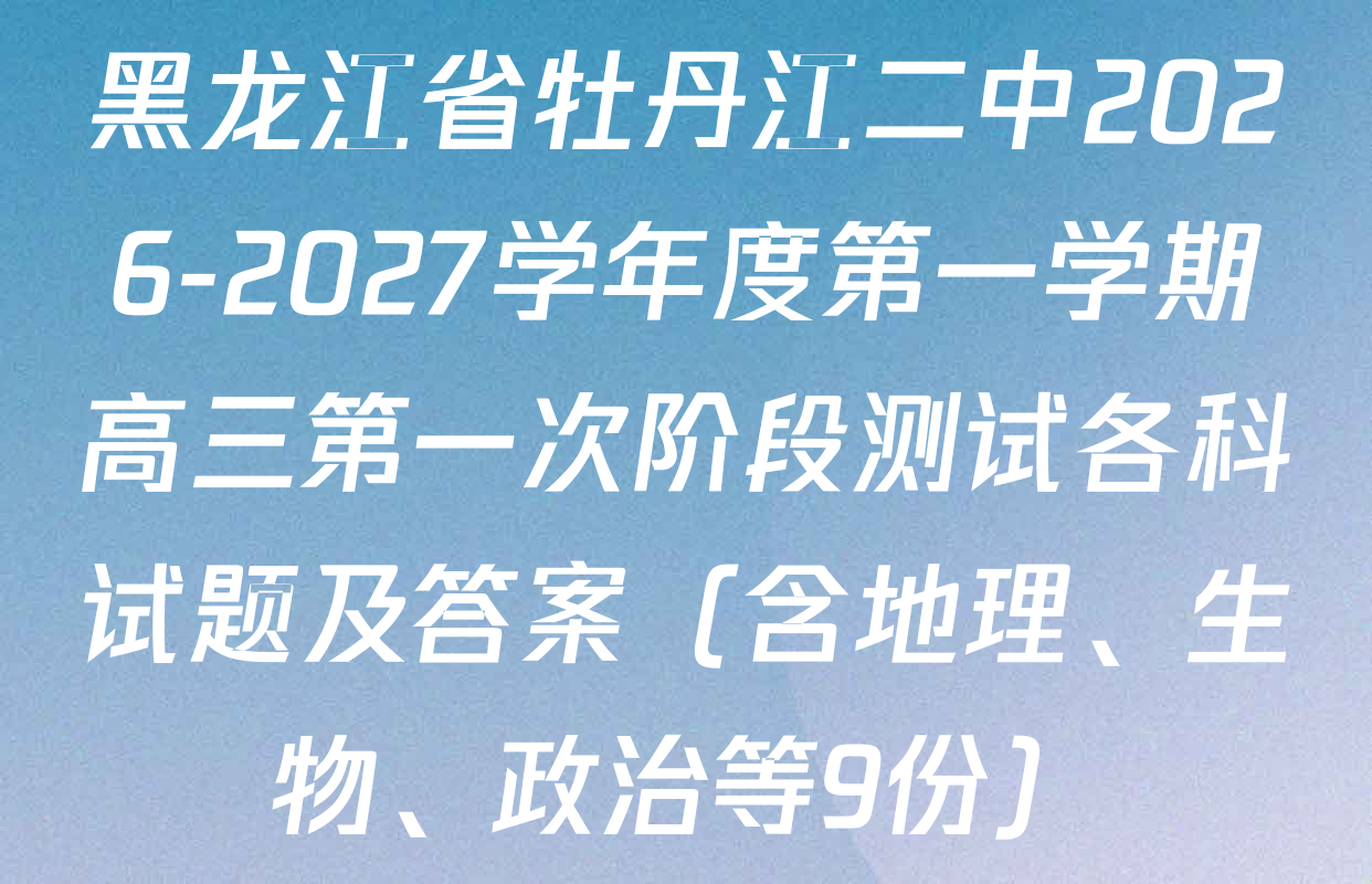 黑龙江省牡丹江二中2026-2027学年度第一学期高三第一次阶段测试各科试题及答案（含地理、生物、政治等9份）