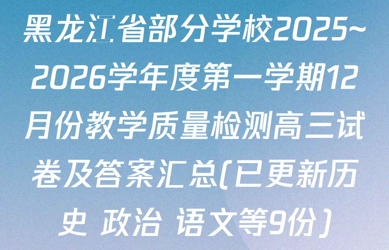 黑龙江省部分学校2025~2026学年度第一学期12月份教学质量检测高三试卷及答案汇总(已更新历史 政治 语文等9份)