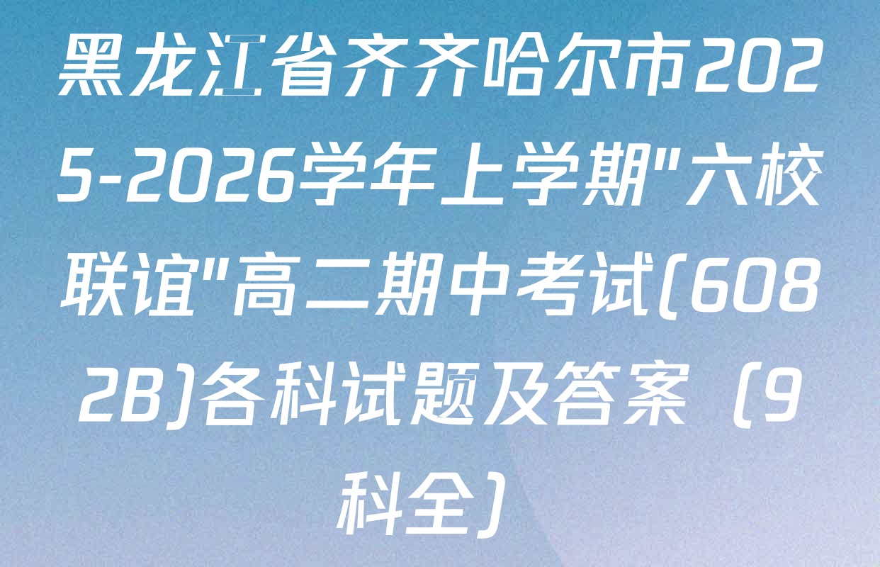 黑龙江省齐齐哈尔市2025-2026学年上学期"六校联谊"高二期中考试(6082B)各科试题及答案（9科全）