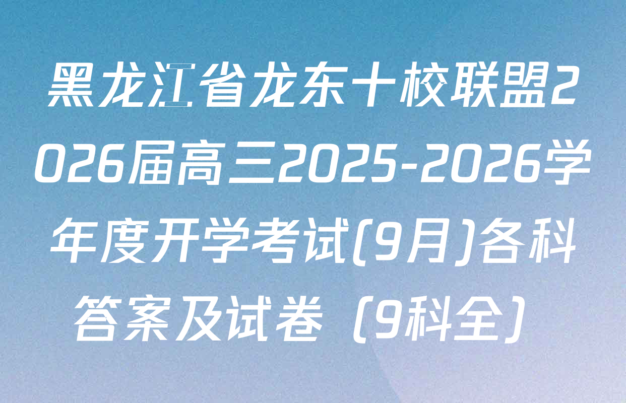 黑龙江省龙东十校联盟2026届高三2025-2026学年度开学考试(9月)各科答案及试卷（9科全）