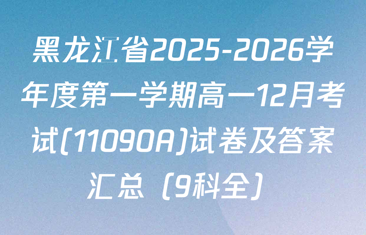 黑龙江省2025-2026学年度第一学期高一12月考试(11090A)试卷及答案汇总（9科全）