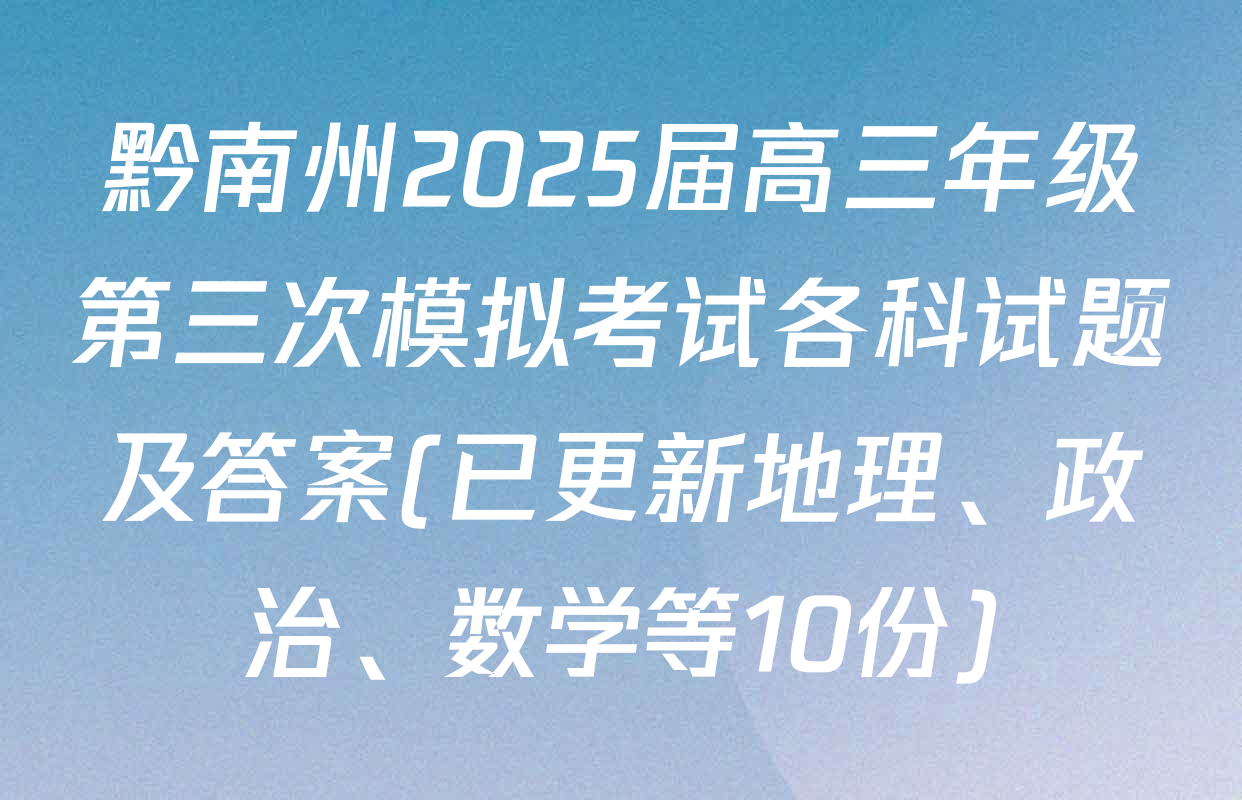 黔南州2025届高三年级第三次模拟考试各科试题及答案(已更新地理、政治、数学等10份)