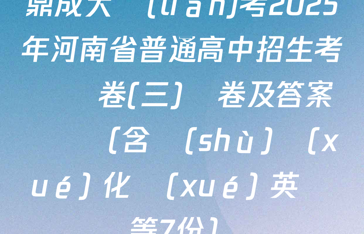 鼎成大聯(lián)考2025年河南省普通高中招生考試試卷(三)試卷及答案匯總（含數(shù)學(xué) 化學(xué) 英語等7份）