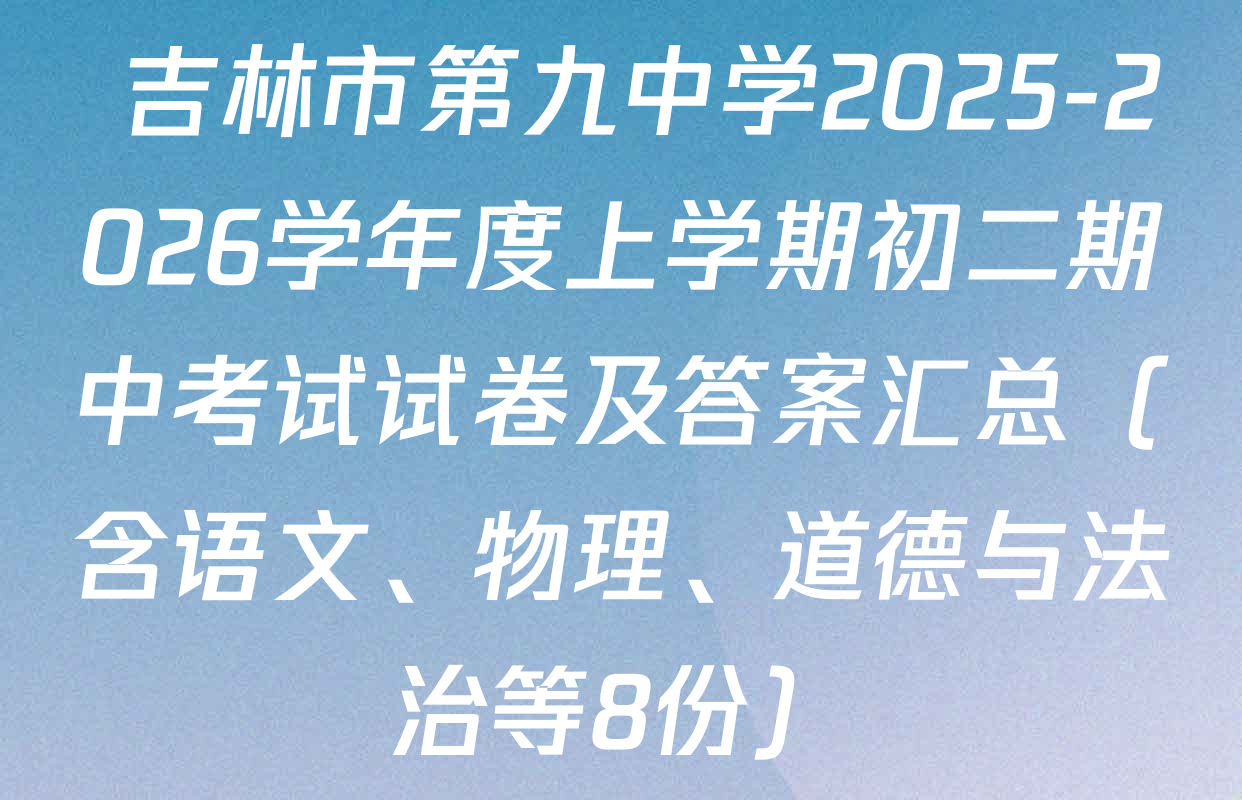  吉林市第九中学2025-2026学年度上学期初二期中考试试卷及答案汇总（含语文、物理、道德与法治等8份）