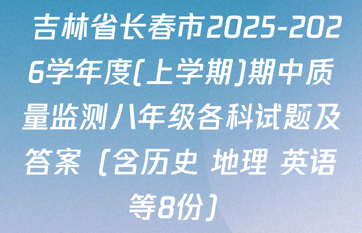  吉林省长春市2025-2026学年度(上学期)期中质量监测八年级各科试题及答案（含历史 地理 英语等8份）