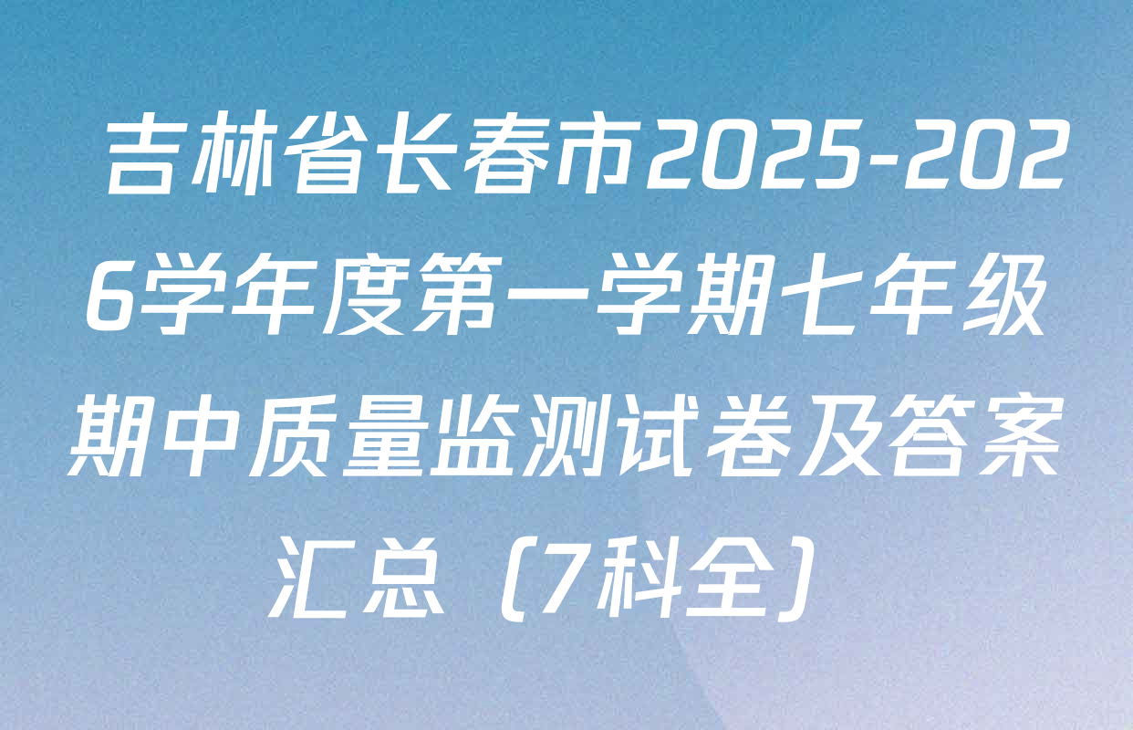  吉林省长春市2025-2026学年度第一学期七年级期中质量监测试卷及答案汇总（7科全）