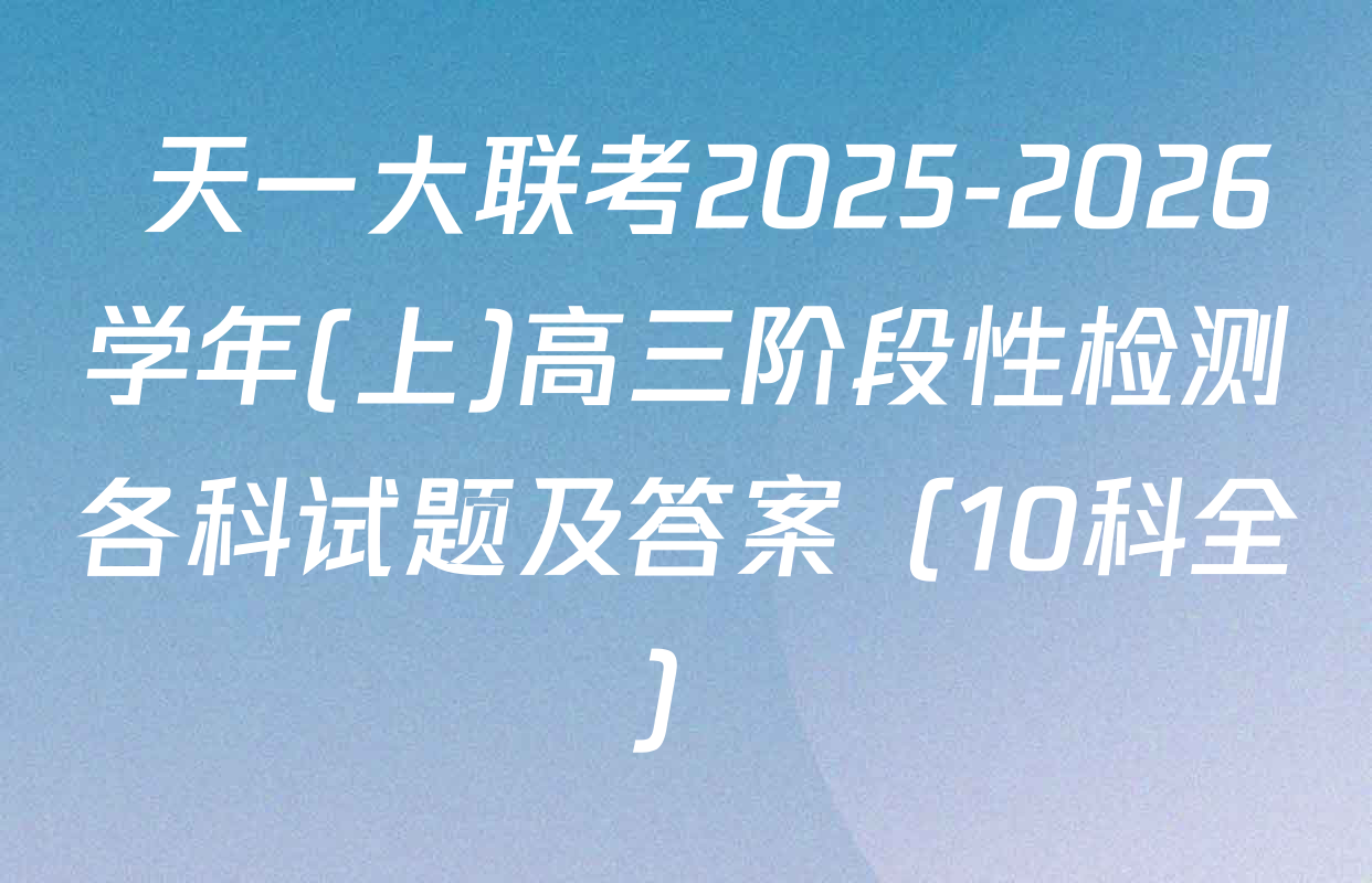  天一大联考2025-2026学年(上)高三阶段性检测各科试题及答案（10科全）