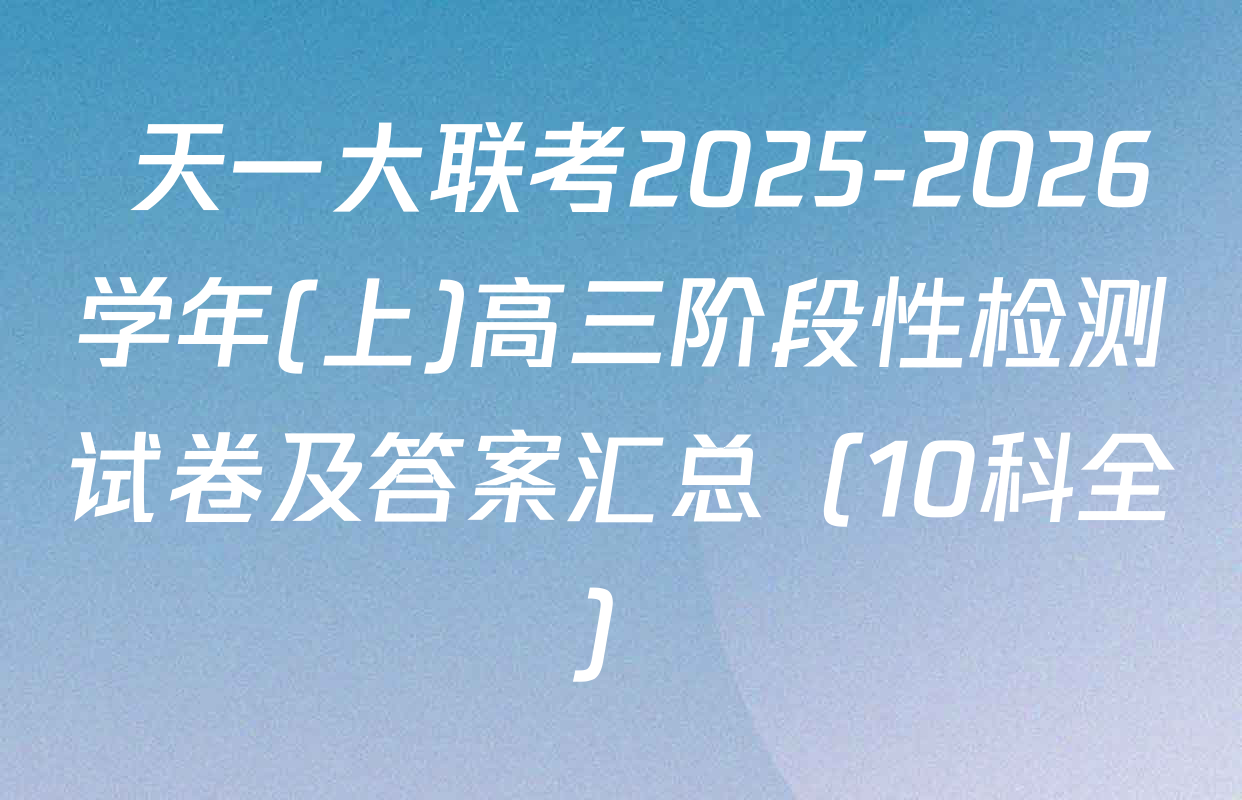  天一大联考2025-2026学年(上)高三阶段性检测试卷及答案汇总（10科全）