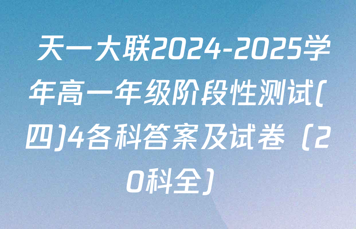  天一大联2024-2025学年高一年级阶段性测试(四)4各科答案及试卷（20科全）