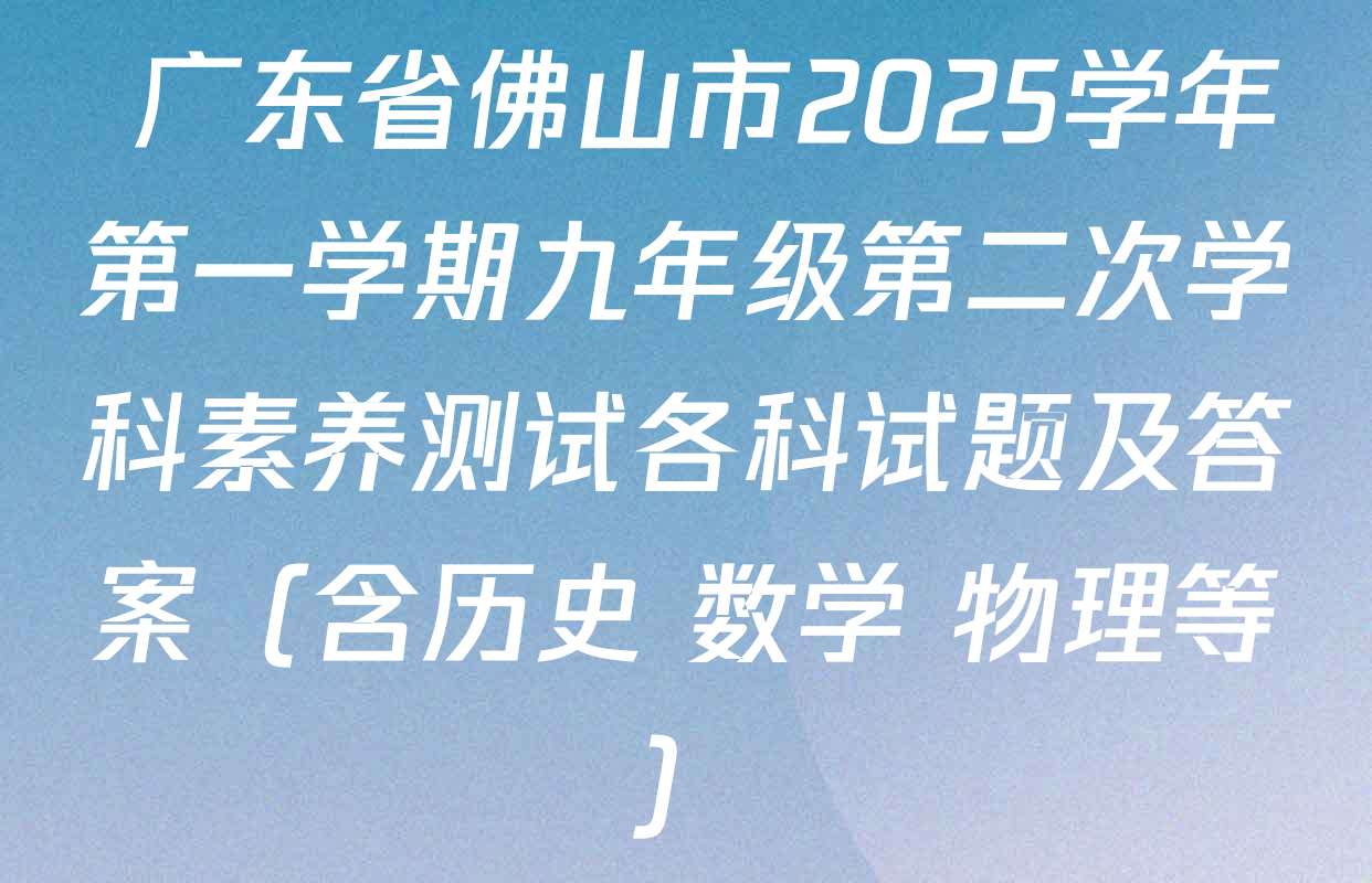  广东省佛山市2025学年第一学期九年级第二次学科素养测试各科试题及答案（含历史 数学 物理等）