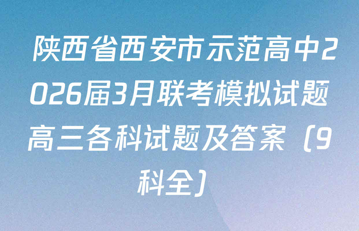  陕西省西安市示范高中2026届3月联考模拟试题高三各科试题及答案（9科全）