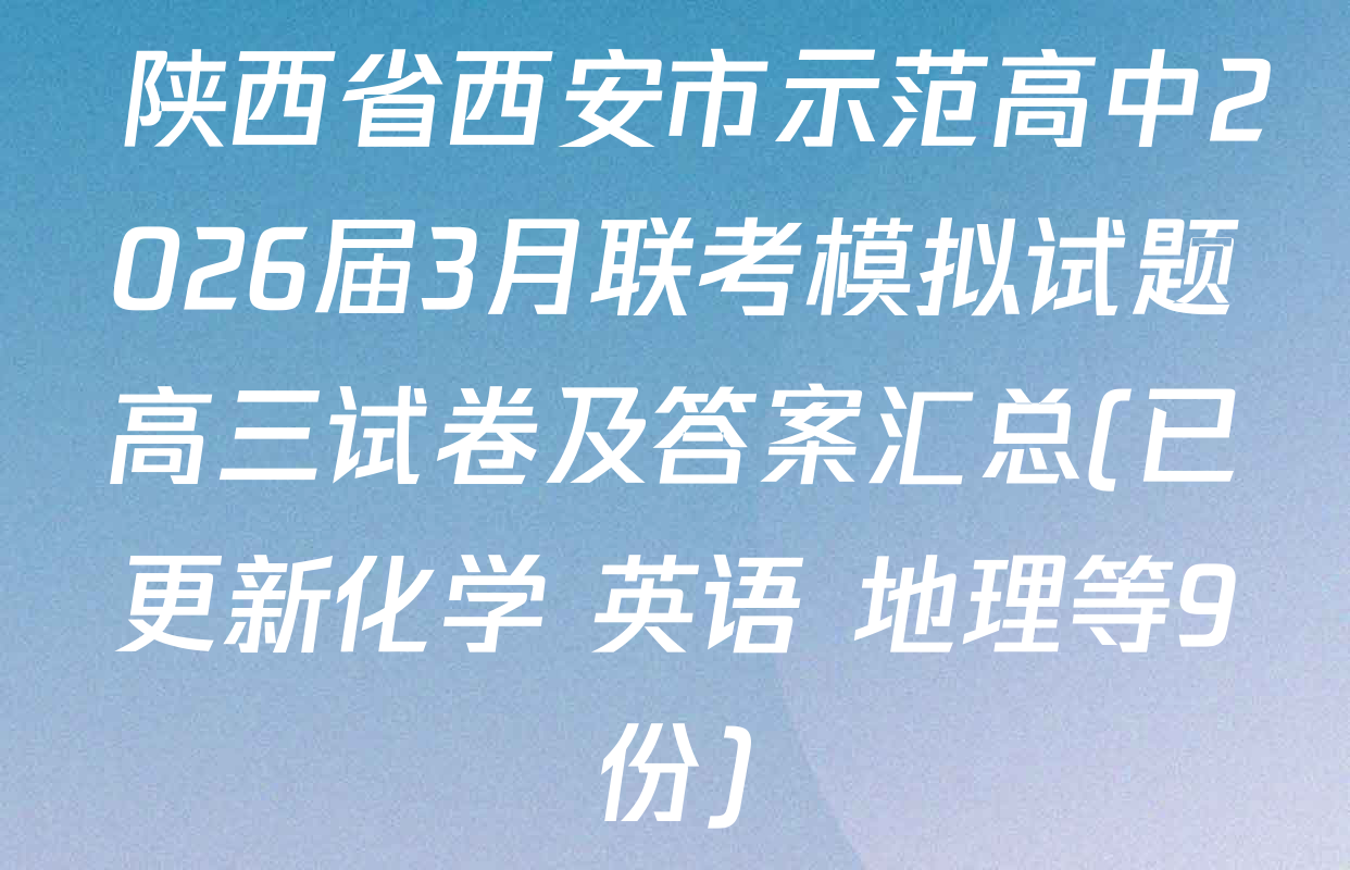  陕西省西安市示范高中2026届3月联考模拟试题高三试卷及答案汇总(已更新化学 英语 地理等9份)