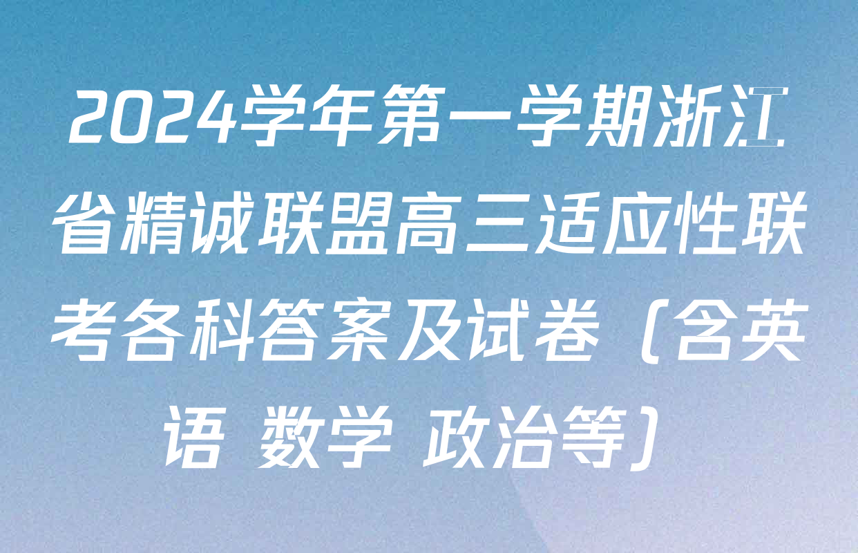 2024学年第一学期浙江省精诚联盟高三适应性联考各科答案及试卷（含英语 数学 政治等）
