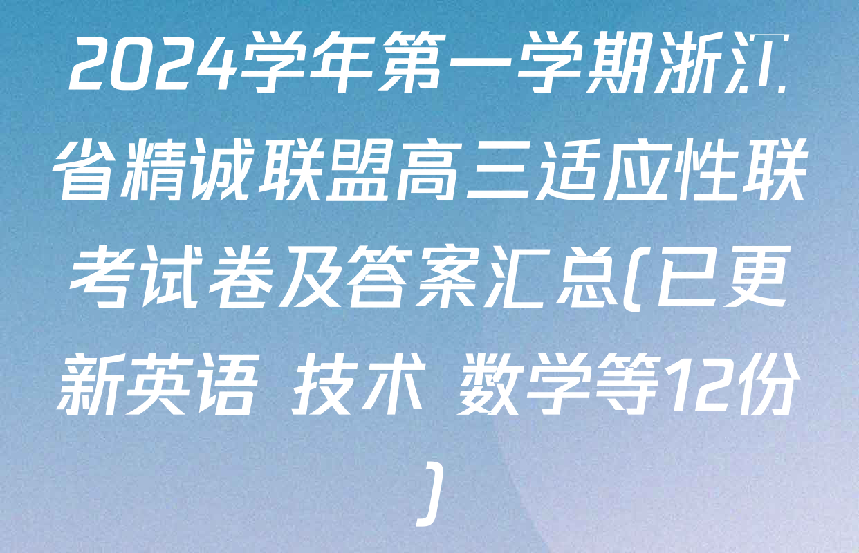 2024学年第一学期浙江省精诚联盟高三适应性联考试卷及答案汇总(已更新英语 技术 数学等12份)