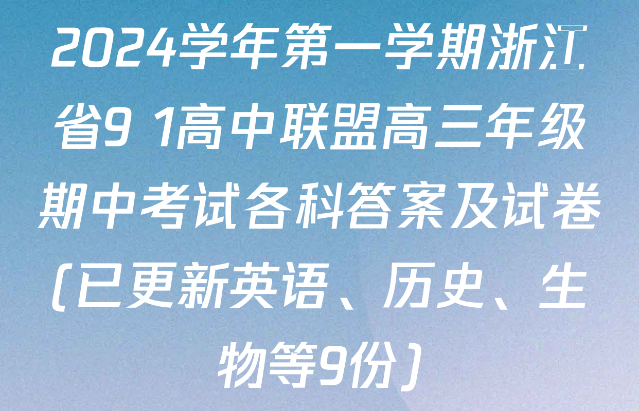 2024学年第一学期浙江省9+1高中联盟高三年级期中考试各科答案及试卷(已更新英语、历史、生物等9份)