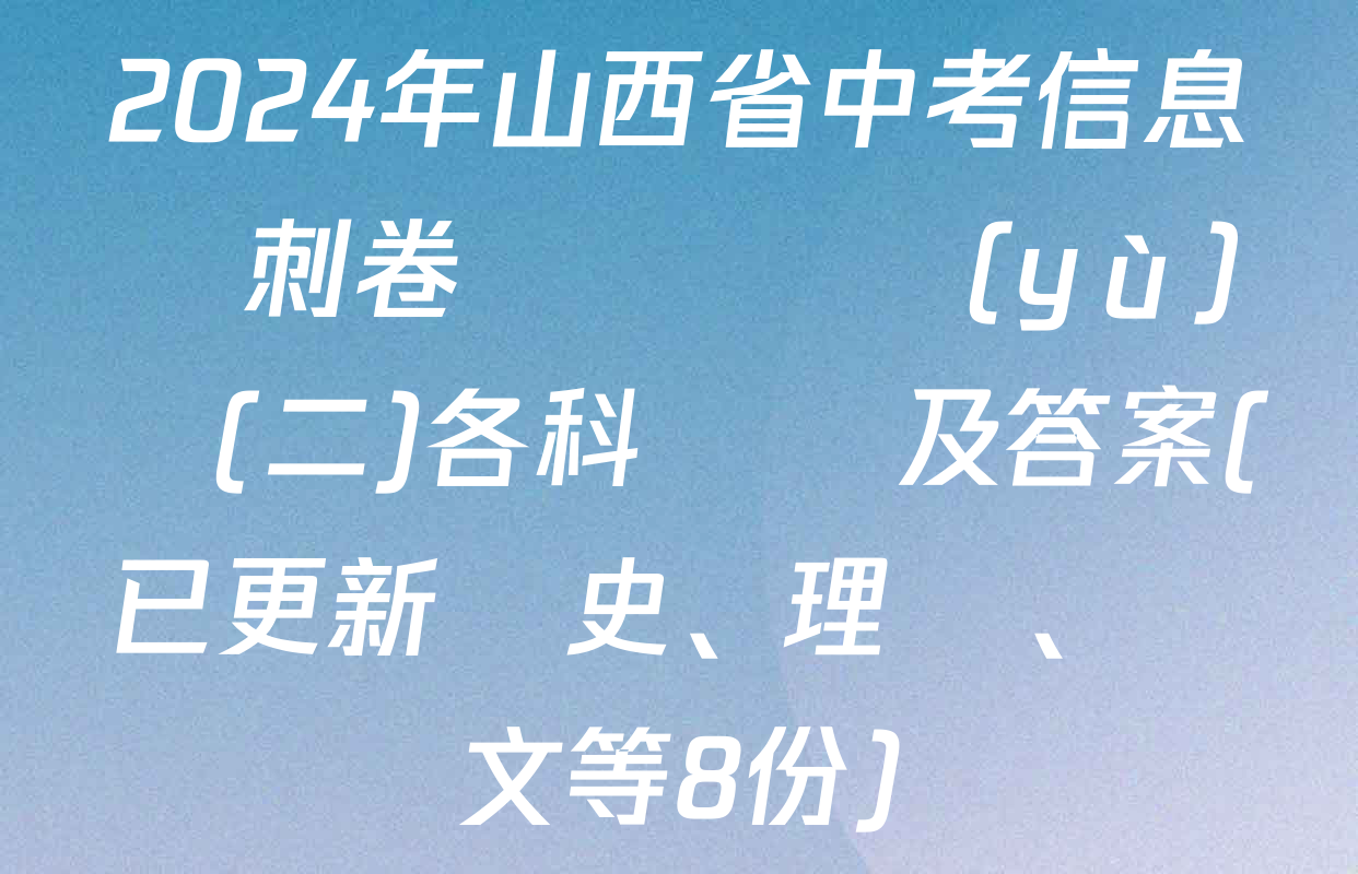 2024年山西省中考信息沖刺卷壓軸與預(yù)測(二)各科試題及答案(已更新歷史、理綜、語文等8份)