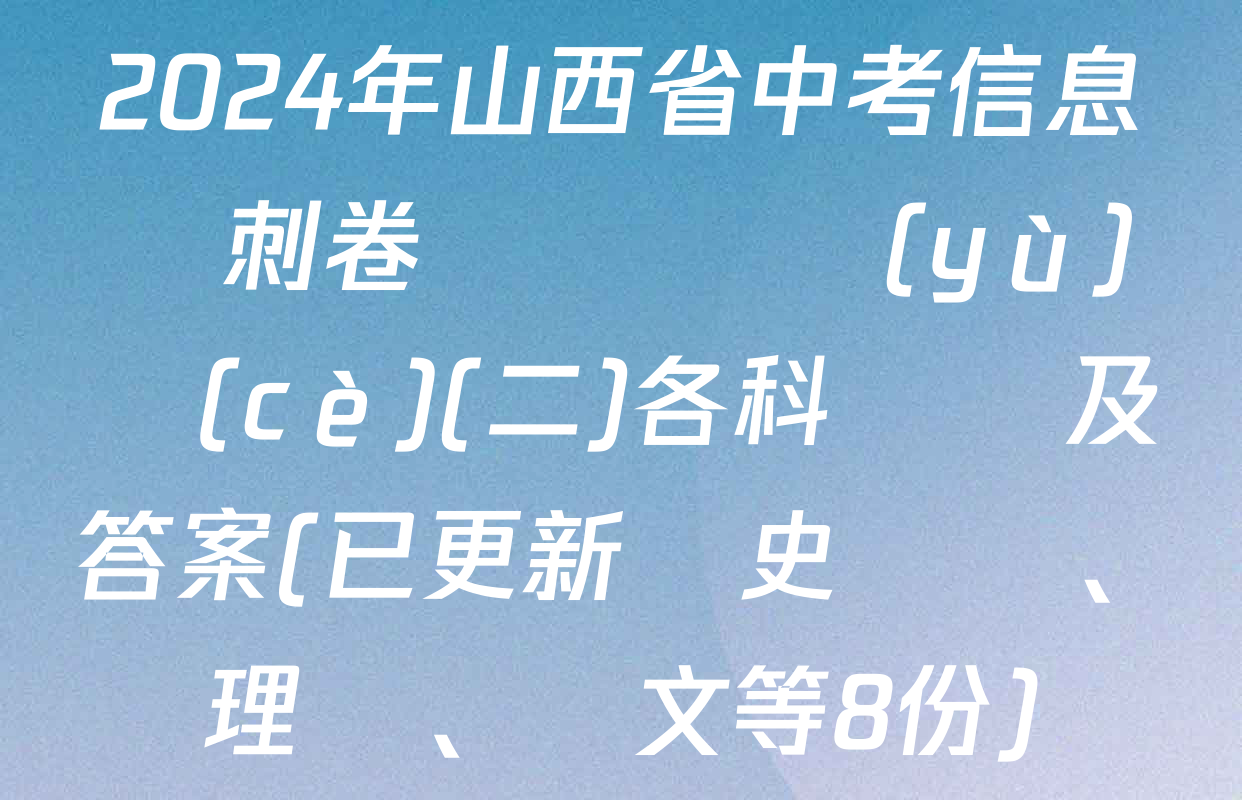 2024年山西省中考信息沖刺卷壓軸與預(yù)測(cè)(二)各科試題及答案(已更新歷史、理綜、語文等8份)