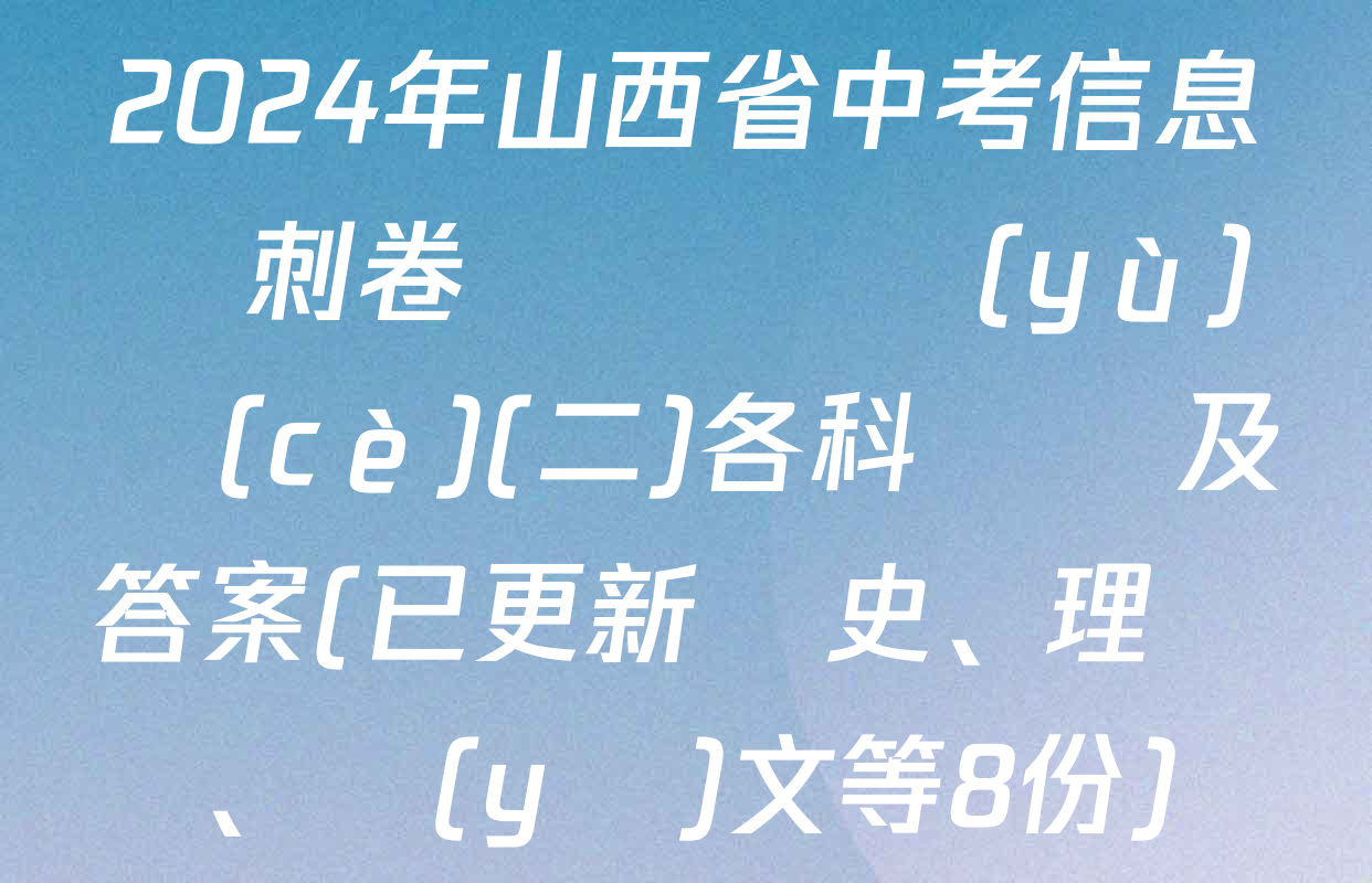 2024年山西省中考信息沖刺卷壓軸與預(yù)測(cè)(二)各科試題及答案(已更新歷史、理綜、語(yǔ)文等8份)