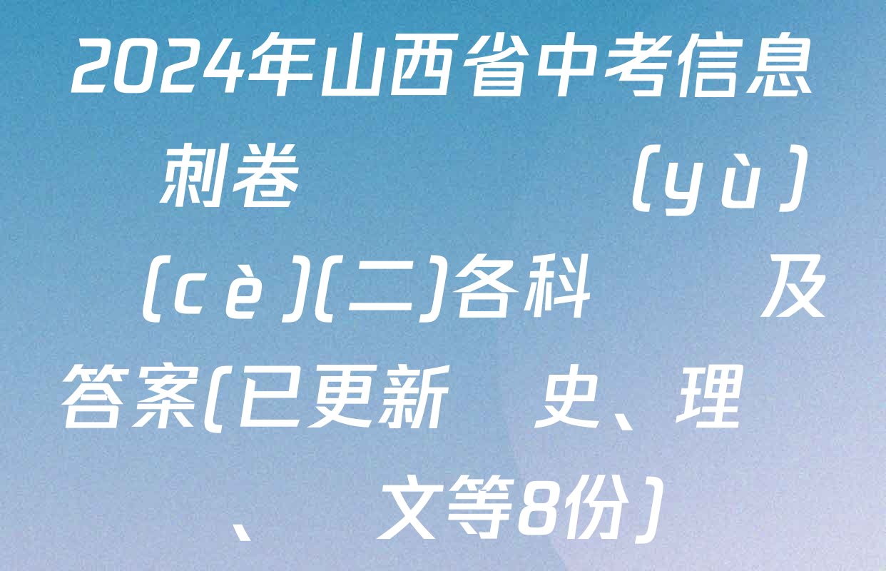 2024年山西省中考信息沖刺卷壓軸與預(yù)測(cè)(二)各科試題及答案(已更新歷史、理綜、語文等8份)