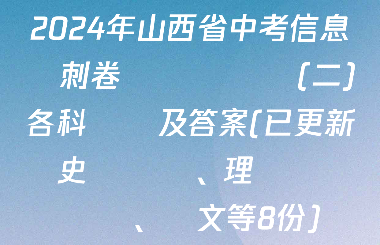 2024年山西省中考信息沖刺卷壓軸與預測(二)各科試題及答案(已更新歷史、理綜、語文等8份)