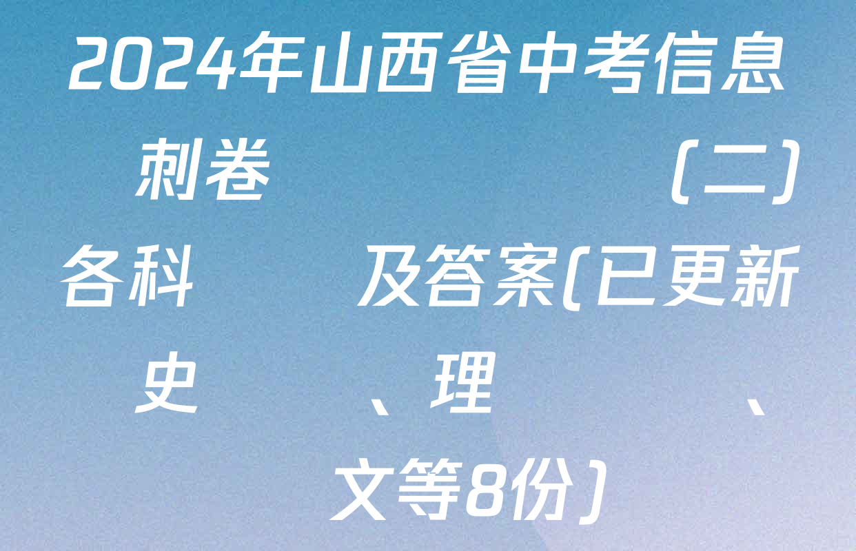 2024年山西省中考信息沖刺卷壓軸與預測(二)各科試題及答案(已更新歷史、理綜、語文等8份)