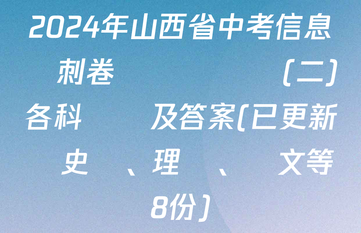 2024年山西省中考信息沖刺卷壓軸與預測(二)各科試題及答案(已更新歷史、理綜、語文等8份)