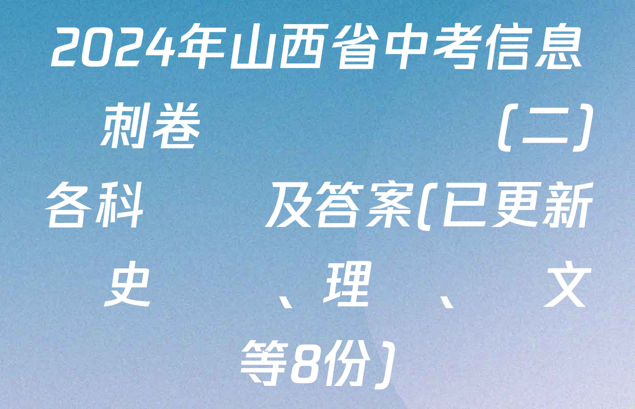 2024年山西省中考信息沖刺卷壓軸與預測(二)各科試題及答案(已更新歷史、理綜、語文等8份)